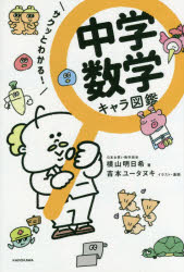 サクッとわかる!中学数学キャラ図鑑