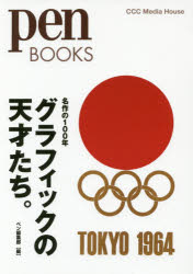 Design - グラフィックの天才たち。 名作の100年