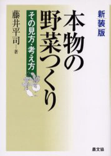 本物の野菜つくり その見方・考え方 新装版