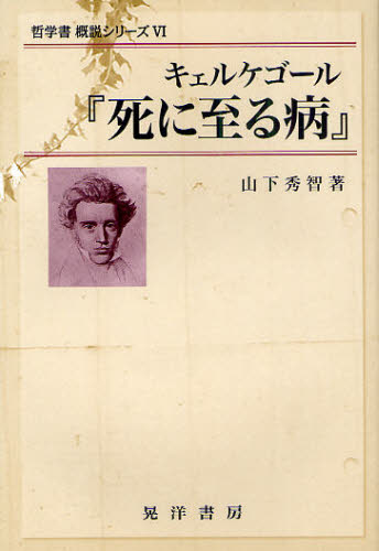 山下秀智／著哲学書概説シリーズ 6本詳しい納期他、ご注文時はご利用案内・返品のページをご確認ください出版社名晃洋書房出版年月2011年02月サイズ138P 19cmISBNコード9784771022164人文 哲学・思想 実存主義キェルケゴール『死に至る病』キエルケゴ-ル シ ニ イタル ヤマイ テツガクシヨ ガイセツ シリ-ズ 6※ページ内の情報は告知なく変更になることがあります。あらかじめご了承ください登録日2013/05/18