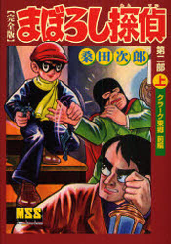 桑田次郎／著マンガショップシリーズ 216本詳しい納期他、ご注文時はご利用案内・返品のページをご確認ください出版社名マンガショップ出版年月2008年02月サイズ454P 19cmISBNコード9784775912164コミック マニア 作家・愛蔵版まぼろし探偵 完全版 第2部上マボロシ タンテイ 2-1 カンゼンバン マンガ シヨツプ シリ-ズ 216 クラ-ク トウゴウ ゼンペン※ページ内の情報は告知なく変更になることがあります。あらかじめご了承ください登録日2013/04/06