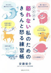 安藤俊介／著本詳しい納期他、ご注文時はご利用案内・返品のページをご確認ください出版社名CEメディアハウス出版年月2022年07月サイズ215P 19cmISBNコード9784484222165教養 ライトエッセイ メンタルヘルス怒れない私の...