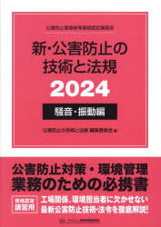 新・公害防止の技術と法規 公害防止管理者等資格認定講習用 2024騒音・振動編