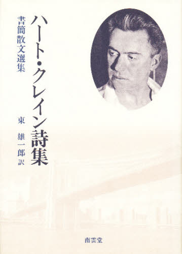 ハート・クレイン詩集 書簡散文選集