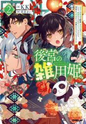 後宮の雑用姫 山育ちの知恵を駆使して宮廷をリフォームしたり、邪悪なものを狩ったりしていたら、何故..