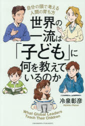 樂天商城 - 世界の一流は「子ども」に何を教えているのか 自分の頭で考える人間の育ち方