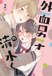 外面男子の清水くん 2