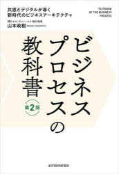 山本政樹／著本詳しい納期他、ご注文時はご利用案内・返品のページをご確認ください出版社名東洋経済新報社出版年月2022年12月サイズ373P 19cmISBNコード9784492962169経営 企業・組織論 企業・組織論一般ビジネスプロセスの教科書 共感とデジタルが導く新時代のビジネスアーキテクチャビジネス プロセス ノ キヨウカシヨ キヨウカン ト デジタル ガ ミチビク シンジダイ ノ ビジネス ア-キテクチヤビジネスモデルを具現化し、変化に素早く適応する!第1章 ビジネスプロセスはお客様の期待から始まる—アイデアを実行力に転換し、価値を届ける｜第2章 プロセス本来の姿を明らかにし、問題を解決する—ビジネスプロセスマネジメントの三つのポイント｜第3章 “鳥の目”でビジネスの構造を俯瞰する—プロセスマップから始まるプロセスの理解｜第4章 デジタル内部にも光を当て、責任の空白地帯をなくす—プロセスの構造管理と変革の要「プロセスオーナー」｜第5章 “虫の目”で業務を徹底的に分解する—「IGOE＋P」で理解する仕事の構造｜第6章 あなたは自分の仕事の価値を語れるか—言葉と数値でプロセスの目的と目標を明らかにする｜第7章 ブロックの置き換えでビジネスの価値を高める—ビジネスプロセス変革の二つの進め方｜第8章 境界を越えてネットワークで共創する—ビジネスプロセスマネジメントを推進する人と組織※ページ内の情報は告知なく変更になることがあります。あらかじめご了承ください登録日2022/11/21