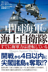 中国海軍vs.海上自衛隊 すでに海軍力は逆転している