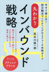 丸わかりインバウンド戦略 今すぐ使える!訪日観光マーケティングの3フェーズ攻略ガイド