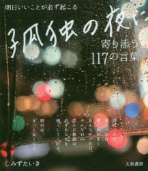 明日いいことが必ず起こる孤独の夜に寄り添う117の言葉