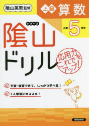 陰山ドリル上級算数 応用力をこれでアップ! 小学5年生