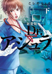 新装版 Dr.アシュラ 下