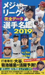 メジャーリーグ・完全データ選手名鑑 2019