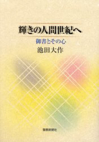 輝きの人間世紀へ 御書とその心