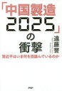 「中国製造2025」の衝撃 習近平はいま何を目論んでいるのか