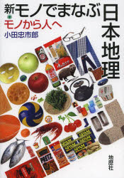 新・モノでまなぶ日本地理 モノから人へ