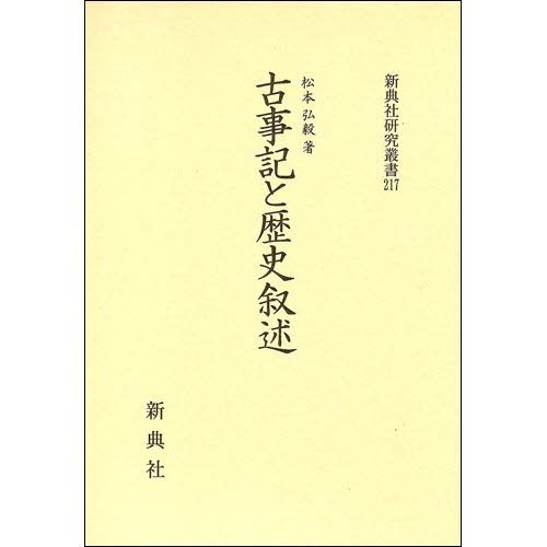 古事記と歴史叙述
