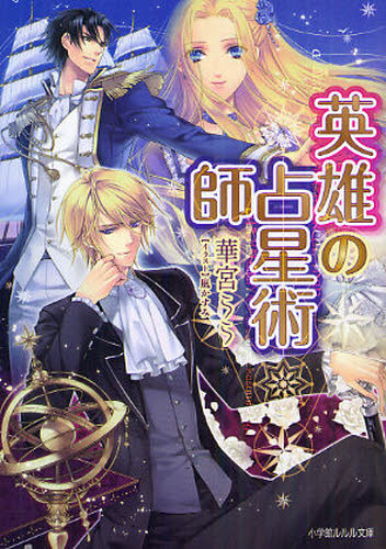 英雄の占星術師