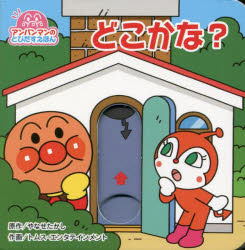 やなせたかし／原作 トムス・エンタテインメント／作画アンパンマンのとびだすえほん本詳しい納期他、ご注文時はご利用案内・返品のページをご確認ください出版社名フレーベル館出版年月2023年10月サイズ〔14P〕 9.2×9.3cmISBNコード9784577052174児童 キャラクター アンパンマンどこかな?ドコカナ アンパンマン ノ トビダス エホン※ページ内の情報は告知なく変更になることがあります。あらかじめご了承ください登録日2024/06/18