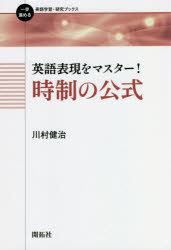 川村健治／著一歩進める英語学習・研究ブックス本詳しい納期他、ご注文時はご利用案内・返品のページをご確認ください出版社名開拓社出版年月2021年08月サイズ231P 19cmISBNコード9784758912174語学 英語 英文法・英作文英語表現をマスター!時制の公式エイゴ ヒヨウゲン オ マスタ- ジセイ ノ コウシキ イツポ ススメル エイゴ ガクシユウ ケンキユウ ブツクス頭に浮かんだ日本語を、英語で表現するのは実に難しい。その原因は、日本語と英語の表現のズレにあった!・日本語の「〜している」＝英語の「現在進行形」とは限らない!・日本語の「〜する」＝英語の「現在形」とは限らない!・日本語の「〜した」＝英語の「過去形」とは限らない!「和文英訳」専用の文法で「時制」について解説。英語の正しい時制が選択できれば、より良い英語表現ができる!「〜する」「〜します」の英訳パターン｜「〜している」「〜しています」の英訳パターン1｜「〜している」「〜しています」の英訳パターン2｜「ところだ」「ところです」の英訳パターン｜「〜した」「〜しました」の英訳パターン｜「be＋ing形」の和英文法｜「have＋p.p.形」の和英文法1｜「have＋p.p.形」の和英文法2｜「未来の表現」の和英文法1｜「未来の表現」の和英文法2｜「助動詞」の和英文法｜「〜している」「〜しています」の英訳パターン3｜「〜していた」「〜していました」の英訳パターン｜「『時』に関する接続詞」の和英文法1｜「『時』に関する接続詞」の和英文法2｜「『時』に関する接続詞」の和英文法3｜「条件」と「反実仮想」の和英文法※ページ内の情報は告知なく変更になることがあります。あらかじめご了承ください登録日2021/08/12
