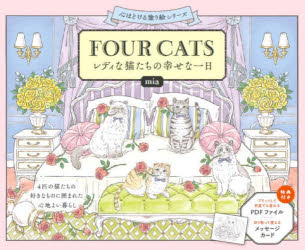 FOUR CATS レディな猫たちの幸せな一日