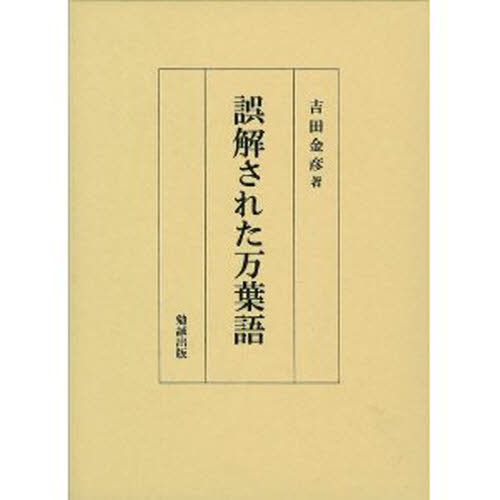 誤解された万葉語