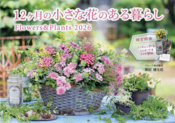 カレンダー’26 12ヶ月の小さな花のあ