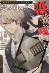 椅子職人ヴィクトール＆杏の怪奇録 2