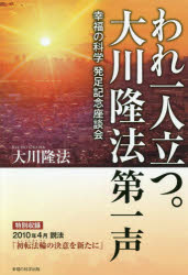 われ一人立つ。大川隆法第一声 幸福の科学発足記念座談会