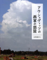 大内田わこ／著本詳しい納期他、ご注文時はご利用案内・返品のページをご確認ください出版社名東銀座出版社出版年月2021年04月サイズ122P 19cmISBNコード9784894692176人文 世界史 世界史その他アウシュヴィッツの画家の部屋アウシユヴイツツ ノ ガカ ノ ヘヤ※ページ内の情報は告知なく変更になることがあります。あらかじめご了承ください登録日2023/01/31