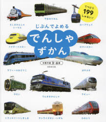 じぶんでよめるでんしゃずかん 対象年齢3〜6歳 てつどう199しゅるい!