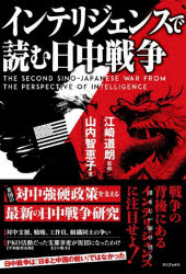 山内智恵子／著 江崎道朗／監修本詳しい納期他、ご注文時はご利用案内・返品のページをご確認ください出版社名ワニブックス出版年月2022年08月サイズ239P 19cmISBNコード9784847072178教養 ノンフィクション オピニオンインテリジェンスで読む日中戦争インテリジエンス デ ヨム ニツチユウ センソウ米国の対中強硬政策を支える最新の日中戦争研究。はじめに アメリカの対中政策転換と歴史研究｜第1章 足りなかった対中支援｜第2章 戦略の不一致｜第3章 工作員の暗躍｜第4章 指揮系統の混乱と組織同士の争い｜第5章 中国を理解していなかった｜第6章 日本にとっての課題※ページ内の情報は告知なく変更になることがあります。あらかじめご了承ください登録日2022/07/15