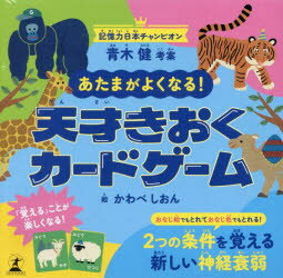 あたまがよくなる!天才きおくカードゲーム