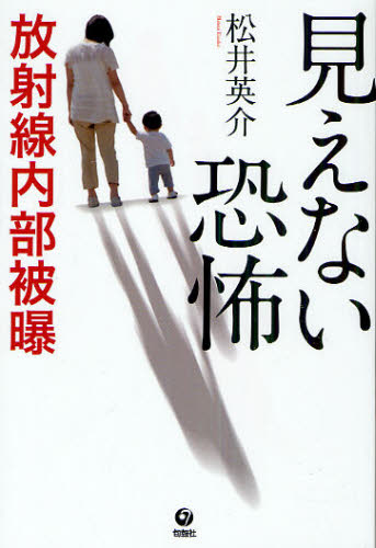 Pocketbooks （Nonfiction） - 見えない恐怖 放射線内部被曝