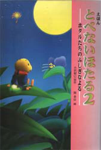 えほんとべないほたる 2