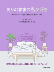 ありのままの私が好き 誰がなんといっても自分を愛する方法、癒しのエッセイ