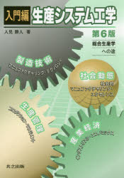 入門編生産システム工学 総合生産学への途