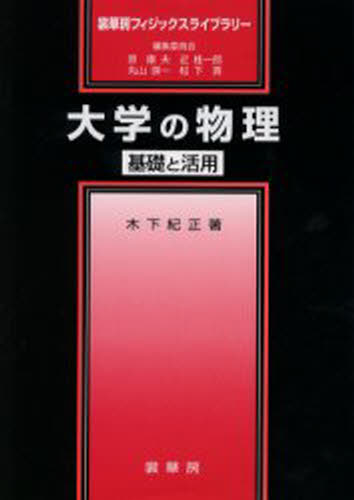大学の物理 基礎と活用