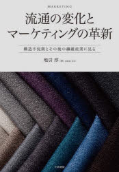Marketing - 流通の変化とマーケティングの革新 構造不況期とその後の繊維産業に見る