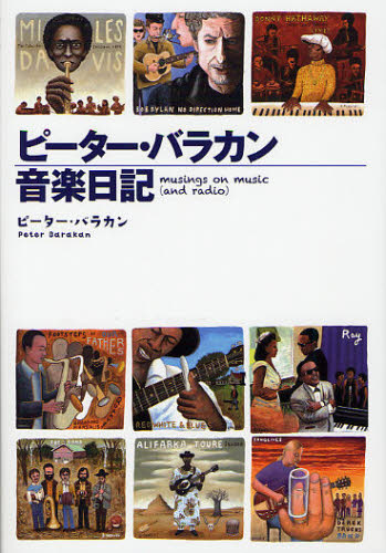 ピーター・バラカン音楽日記 musings on music 〈and radio〉