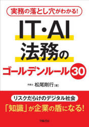 実務の落とし穴がわかる!IT・AI法務のゴールデンルール30
