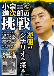 小泉進次郎の挑戦 若き「総理候補」の実像と小泉家4代のドラマ 小泉家120年の歴史がわかる!