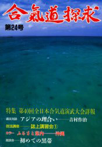 合気道探求 第24号