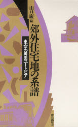 郊外住宅地の系譜 東京の田園ユートピア