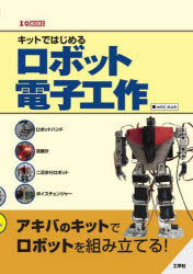Mechanical Engineering - キットではじめるロボット電子工作 アキバのキットでロボットを組み立てる!