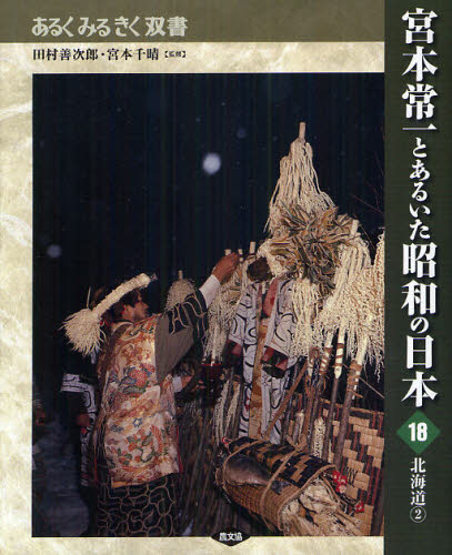 Folklore - 宮本常一とあるいた昭和の日本 18