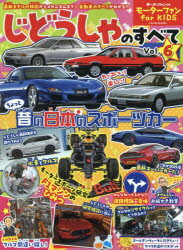 じどうしゃのすべて モーターファンfor KIDS Vol.6