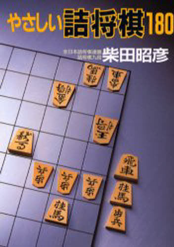 やさしい詰将棋180