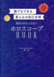 最高の自分に出会うホロスコープBOOK 誰でもできる星よみの自己分析